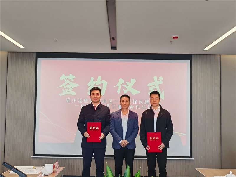 新得利集团签约龙港舥艚作业区运营效劳战略相助协议